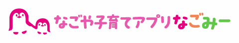 なごや子育てアプリ　なごみー