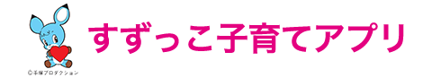 すずっこ子育てアプリ