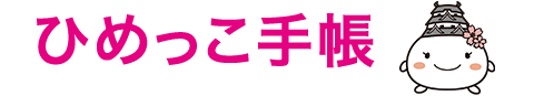 ひめっこ手帳